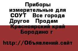 Приборы измерительные для СОУТ - Все города Другое » Продам   . Красноярский край,Бородино г.